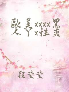 欧美xxxx黑人丫x性爽