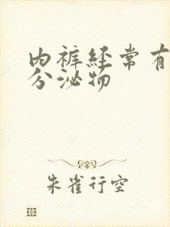 内裤经常有黄色分泌物