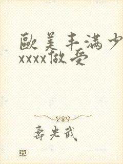 欧美丰满少妇xxxxx做受