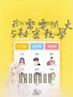 我需要灭火105秘密教学