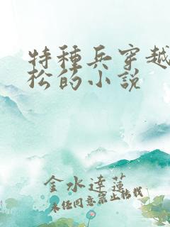 特种兵穿越成武松的小说