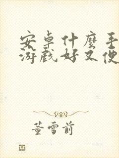 安卓什么手机玩游戏好又便宜