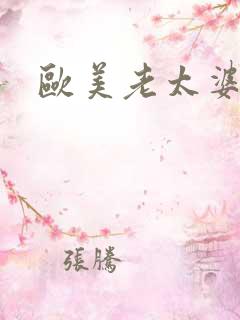 欧美老太婆的逼