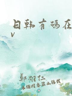 日韩有码在线av