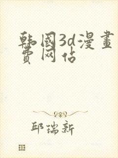韩国3d漫画免费网站