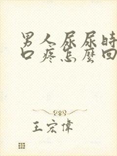 男人尿尿时尿道口疼怎么回事