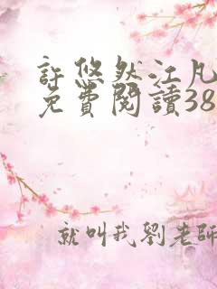 许悠然江凡正版免费阅读387