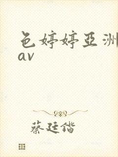 色婷婷亚洲综合av