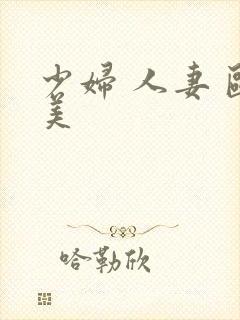 少妇 人妻 欧美