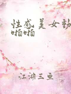 性感美女动态啪啪啪