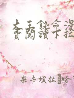 大王饶命漫画免费阅读下拉式看漫画