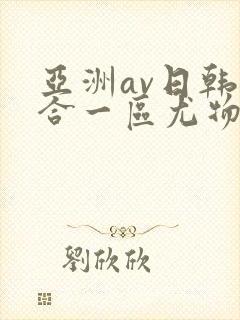 亚洲av日韩综合一区尤物