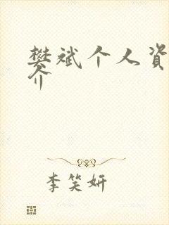 樊斌个人资料简介