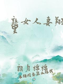 熟女人妻翔田千里