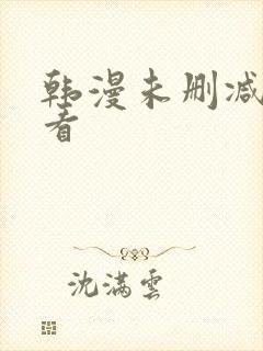 韩漫未删减免费看