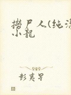 捞尸人(纯洁滴小龙