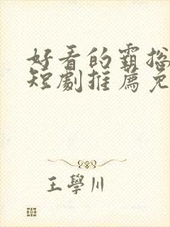 好看的霸总甜宠短剧推荐免费版