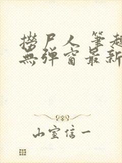 捞尸人 笔趣阁无弹窗最新章节