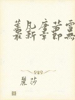 叶凡唐若雪医婿最新章节无弹窗