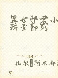 异世邪君小说最新章节列