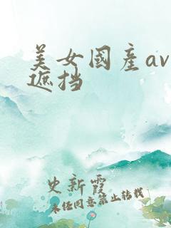 美女国产av无遮挡