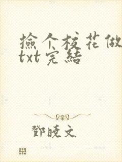 捡个校花做老婆txt完结