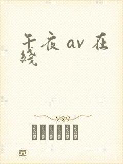 午夜 av 在线