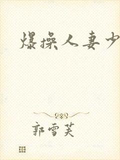 爆操人妻少妇