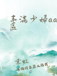 丰满少妇aa一区