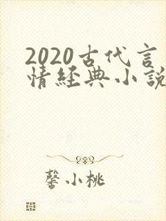 2020古代言情经典小说排行榜前十名