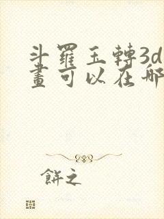 斗罗玉转3d漫画可以在哪里看