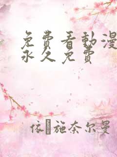 免费看动漫软件永久免费