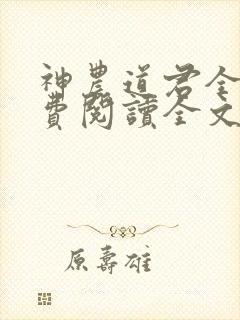 神农道君全文免费阅读全文