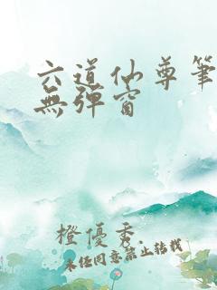 六道仙尊笔趣阁无弹窗