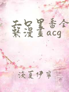 工口里番全彩母系漫画acg