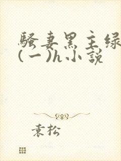 骚妻黑主绿帽公(一)h小说