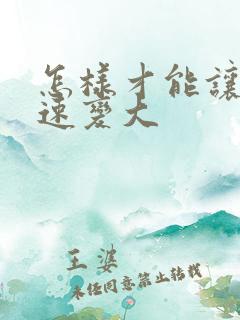 怎样才能让胸快速变大