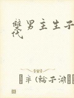 双男主生子文古代