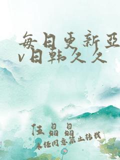 每日更新亚洲av日韩久久