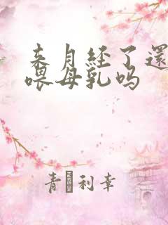 来月经了还可以喂母乳吗