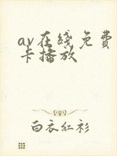 av在线免费不卡播放