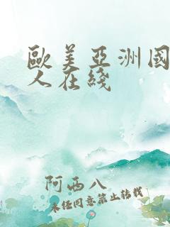 欧美亚洲国产成人在线