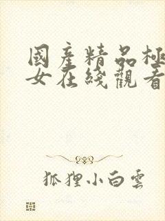 国产精品极品美女在线观看