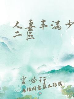 人妻丰满少妇一二区