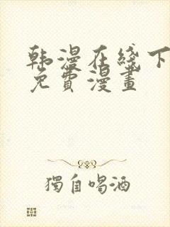 韩漫在线下拉式免费漫画