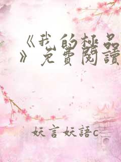 《我的极品小姨》免费阅读