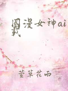 国漫女神ai下载