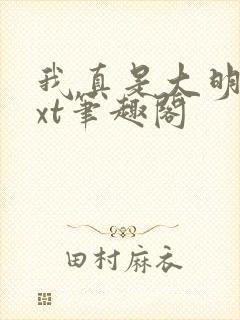 我真是大明星txt笔趣阁