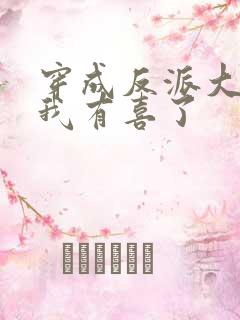 穿成反派大佬后我有喜了