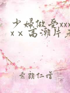 少妇做受xxxxⅹ高潮片老头